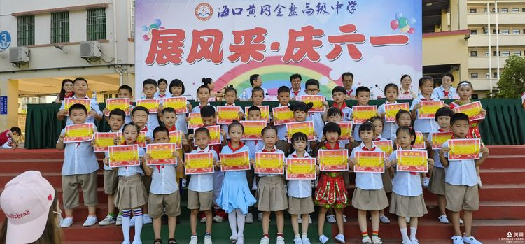 “展風(fēng)采 慶六一”|?？邳S岡金盤高級(jí)中學(xué)初中小學(xué)部慶六一活動(dòng)暨新少先隊(duì)員入隊(duì)儀式
