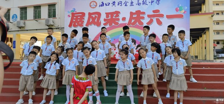 “展風(fēng)采 慶六一”|?？邳S岡金盤高級(jí)中學(xué)初中小學(xué)部慶六一活動(dòng)暨新少先隊(duì)員入隊(duì)儀式