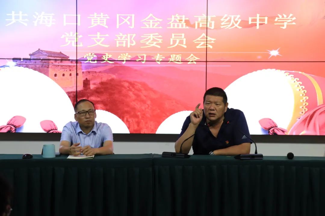 學(xué)百年黨史，育時代新人——?？邳S岡金盤高級中學(xué)教師黨史學(xué)習(xí)專題會