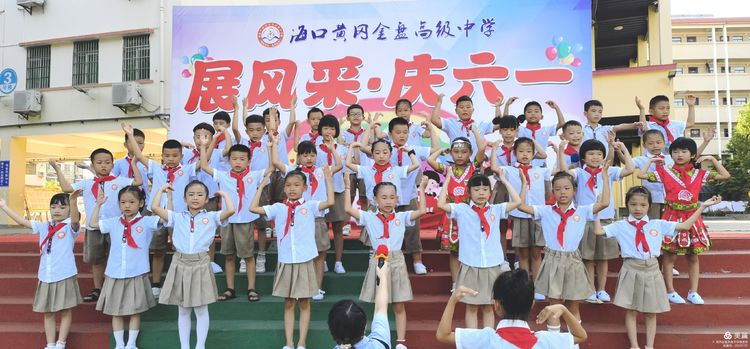 “展風(fēng)采 慶六一”|?？邳S岡金盤高級(jí)中學(xué)初中小學(xué)部慶六一活動(dòng)暨新少先隊(duì)員入隊(duì)儀式