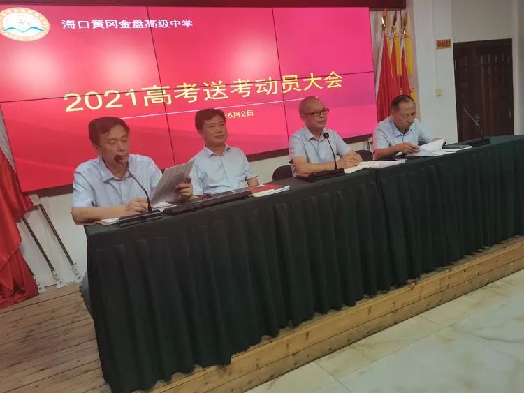 高考必勝，走向輝煌—海口黃岡金盤(pán)高級(jí)中學(xué)舉行2021屆高考送考大會(huì)