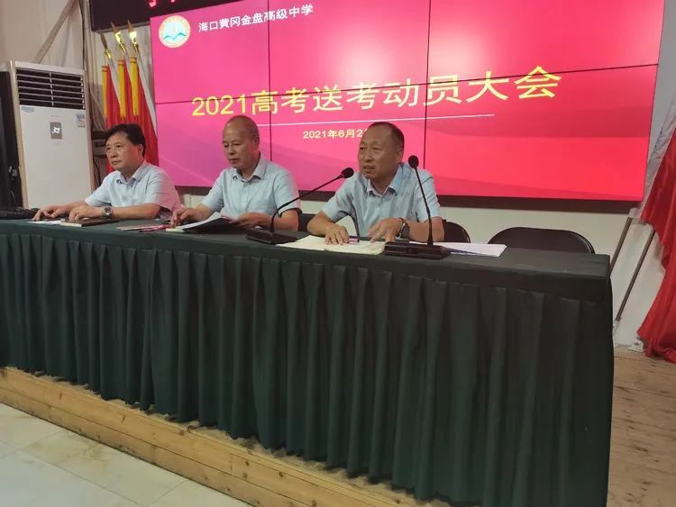 高考必勝，走向輝煌—?？邳S岡金盤(pán)高級(jí)中學(xué)舉行2021屆高考送考大會(huì)