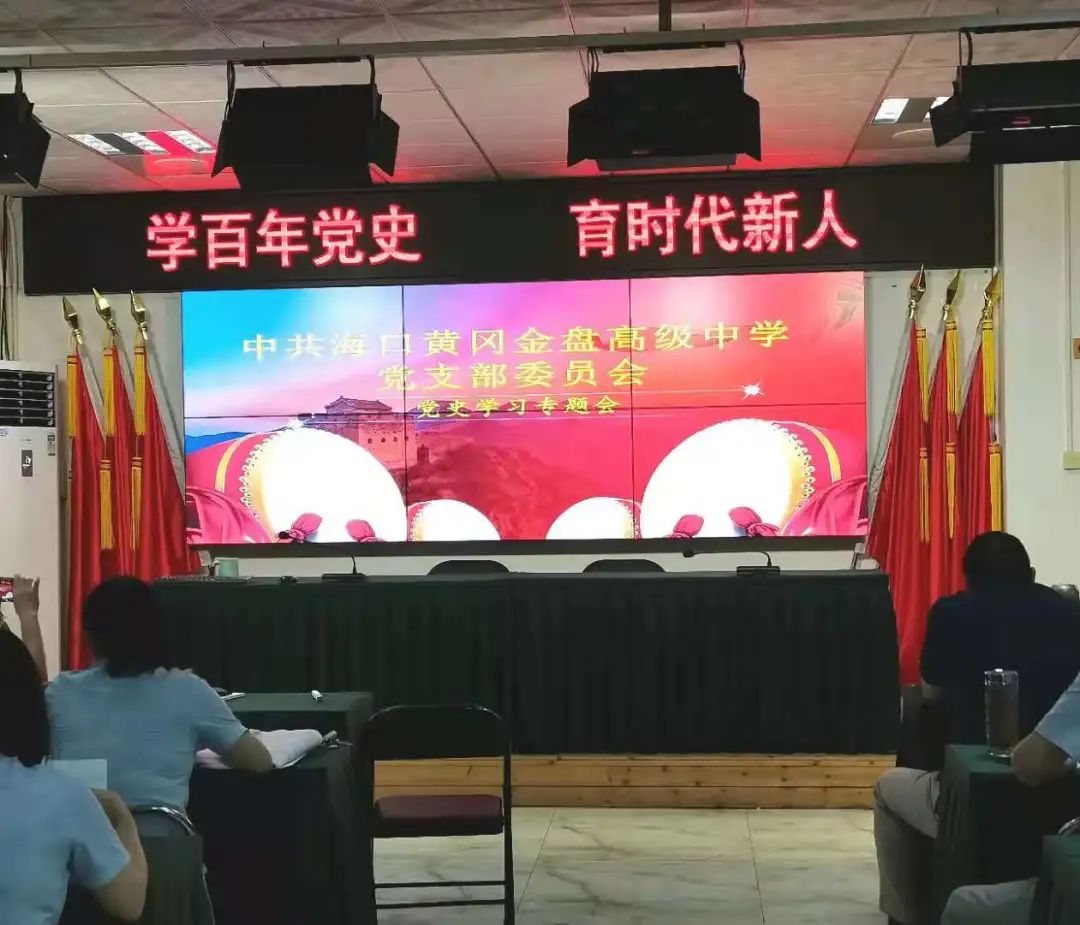 學(xué)百年黨史，育時代新人——?？邳S岡金盤高級中學(xué)教師黨史學(xué)習(xí)專題會