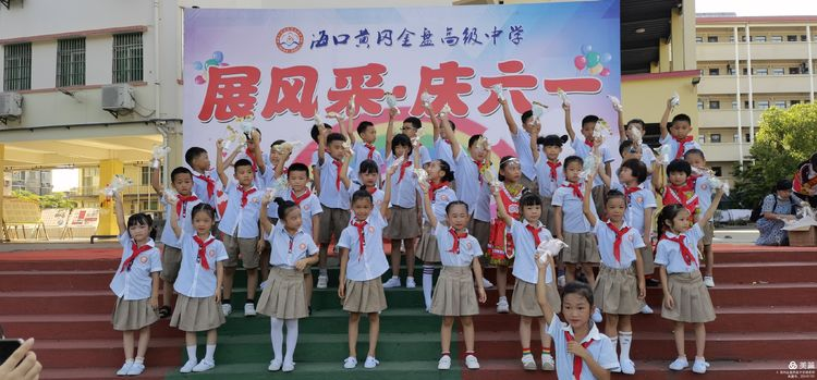 “展風(fēng)采 慶六一”|?？邳S岡金盤高級(jí)中學(xué)初中小學(xué)部慶六一活動(dòng)暨新少先隊(duì)員入隊(duì)儀式