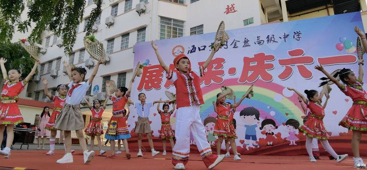 “展風(fēng)采 慶六一”|海口黃岡金盤高級(jí)中學(xué)初中小學(xué)部慶六一活動(dòng)暨新少先隊(duì)員入隊(duì)儀式