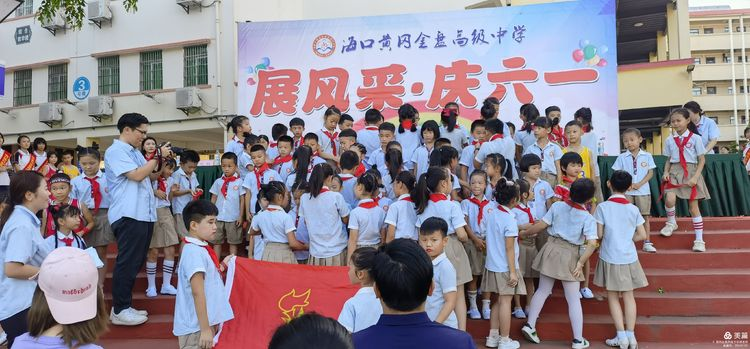 “展風(fēng)采 慶六一”|?？邳S岡金盤高級(jí)中學(xué)初中小學(xué)部慶六一活動(dòng)暨新少先隊(duì)員入隊(duì)儀式