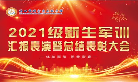 海口黃岡金盤(pán)高級(jí)中學(xué)2021級(jí)新生軍訓(xùn)匯報(bào)表演暨總結(jié)表彰大會(huì)