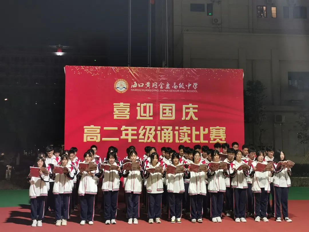 【校園動(dòng)態(tài)】“強(qiáng)國(guó)有我，筑夢(mèng)中國(guó)”——?？邳S岡金盤(pán)高級(jí)中學(xué)舉行喜迎國(guó)慶朗誦比賽