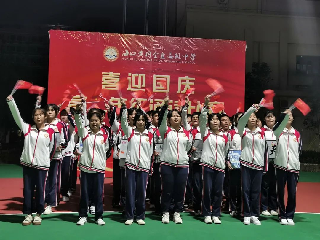 【校園動(dòng)態(tài)】“強(qiáng)國(guó)有我，筑夢(mèng)中國(guó)”——?？邳S岡金盤(pán)高級(jí)中學(xué)舉行喜迎國(guó)慶朗誦比賽