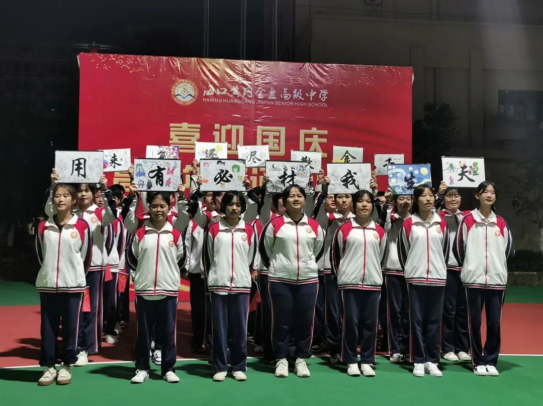 【校園動(dòng)態(tài)】“強(qiáng)國(guó)有我，筑夢(mèng)中國(guó)”——海口黃岡金盤(pán)高級(jí)中學(xué)舉行喜迎國(guó)慶朗誦比賽