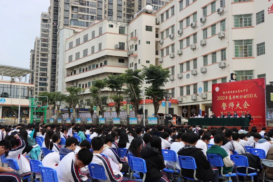 【校園新聞】決戰(zhàn)百日 誓創(chuàng)輝煌：?？邳S岡金盤(pán)高級(jí)中學(xué)舉行2022屆高考百日沖刺誓師大會(huì)