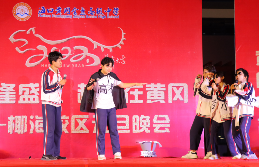 【校園新聞】青春逢盛世 起航在黃岡——?？邳S岡金盤高級(jí)中學(xué)2022椰海校區(qū)元旦晚會(huì)