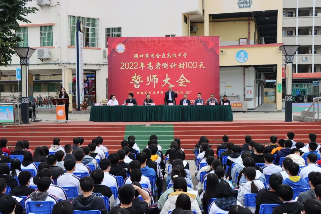 【校園新聞】決戰(zhàn)百日 誓創(chuàng)輝煌：?？邳S岡金盤(pán)高級(jí)中學(xué)舉行2022屆高考百日沖刺誓師大會(huì)