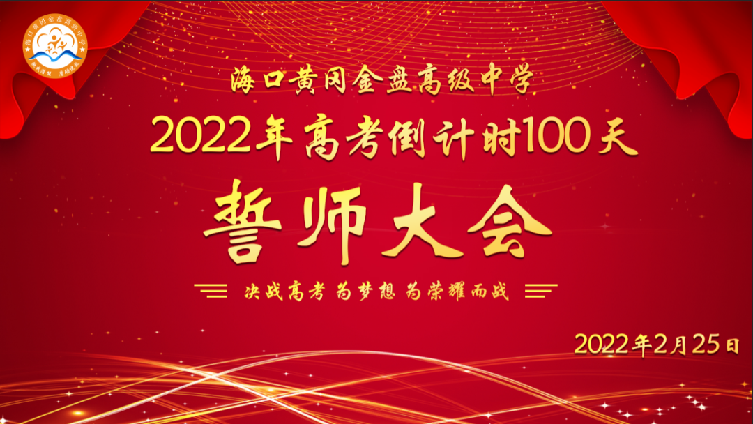 【校園新聞】決戰(zhàn)百日 誓創(chuàng)輝煌：?？邳S岡金盤(pán)高級(jí)中學(xué)舉行2022屆高考百日沖刺誓師大會(huì)
