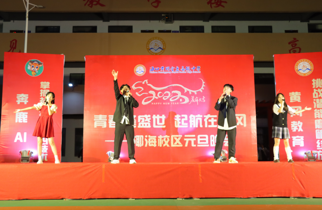 【校園新聞】青春逢盛世 起航在黃岡——?？邳S岡金盤高級(jí)中學(xué)2022椰海校區(qū)元旦晚會(huì)