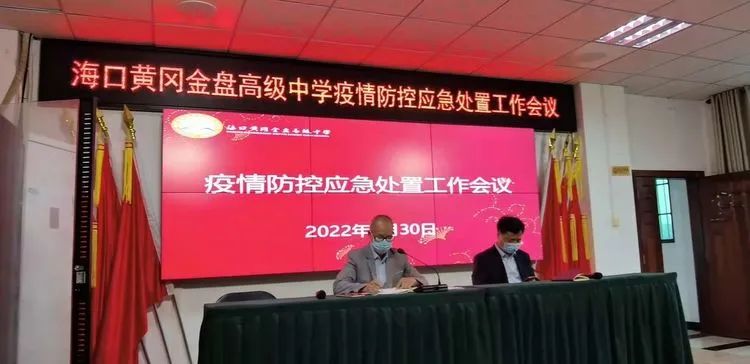 【校園資訊】疫情防控常態(tài)化 安全校園用心守海口黃岡金盤(pán)高級(jí)中學(xué)（椰海校區(qū)）高中部