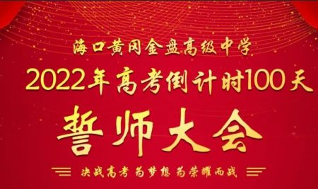 【校園新聞】決戰(zhàn)百日 誓創(chuàng)輝煌：?？邳S岡金盤(pán)高級(jí)中學(xué)舉行2022屆高考百日沖刺誓師大會(huì)