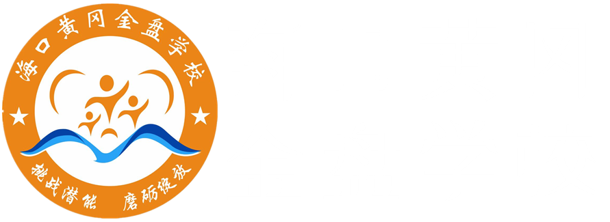 海口黃岡金盤(pán)學(xué)校