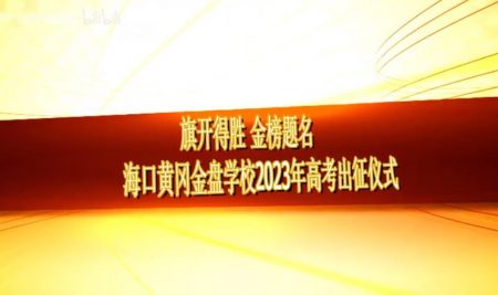 旗開(kāi)得勝 金榜題名-?？邳S岡金盤(pán)學(xué)校2023年高考出征儀式