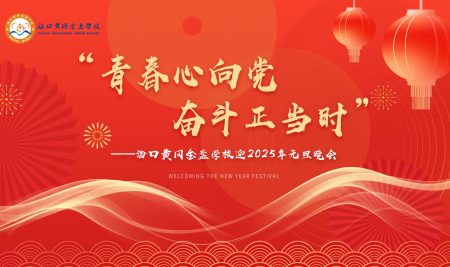 ?？邳S岡金盤(pán)學(xué)校迎2025年元旦晚會(huì)